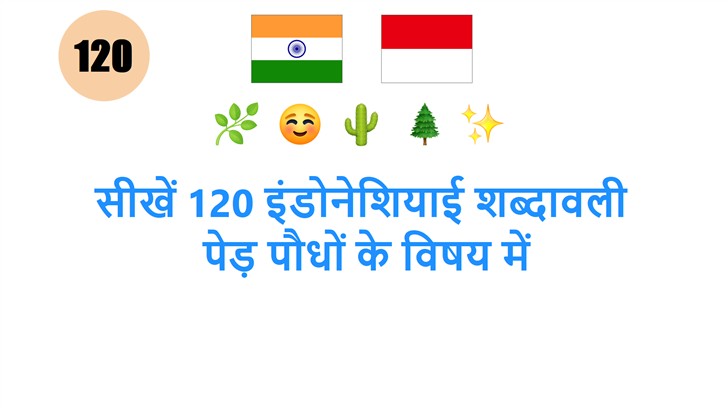 सीखें 120 इंडोनेशियाई शब्दावली: पेड़ पौधों के विषय में